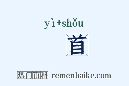 艗首是什么意思的图片
